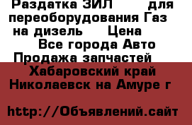 Раздатка ЗИЛ-157 ( для переоборудования Газ-66 на дизель ) › Цена ­ 15 000 - Все города Авто » Продажа запчастей   . Хабаровский край,Николаевск-на-Амуре г.